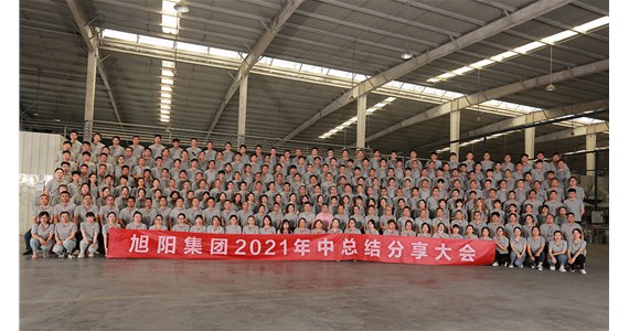 搶抓機(jī)遇，盡善盡美｜旭陽(yáng)集團(tuán)2021年中總結(jié)分享大會(huì)圓滿(mǎn)閉幕