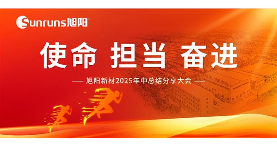  使命 擔(dān)當(dāng) 奮進(jìn)！旭陽新材 2025 年中總結(jié)分享大會圓滿落幕！