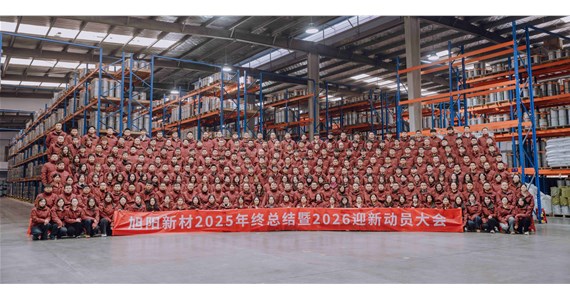 前車之鑒 感同身受！旭陽新材2025年終總結(jié)暨2026迎新動(dòng)員大會(huì)圓滿閉幕！
